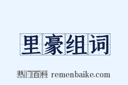 里豪组词是什么意思的图片